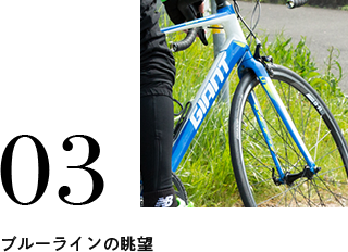 03 ブルーラインの眺望
