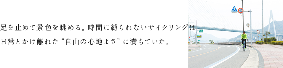 足を止めて景色を眺める。時間に縛られないサイクリングは日常とかけ離れた“自由の心地よさ”に満ちていた。