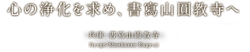 心の浄化を求め、書寫山圓教寺へ 兵庫 書寫山圓教寺 Hyogo/Shoshazan Engyoji