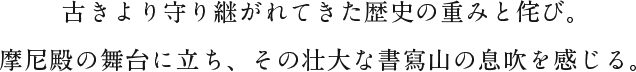古きより守り継がれてきた歴史の重みと侘び。摩尼殿の舞台に立ち、その壮大な書寫山の息吹を感じる。