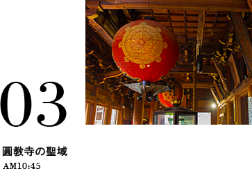 03 圓教寺の聖域 AM10:45