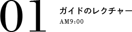 01 ガイドのレクチャー AM9:00