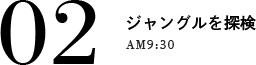 02 ジャングルを探検 AM9:30