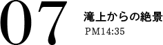 07 滝上からの絶景 PM14:35