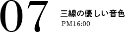 07 三線の優しい音色 PM16:00