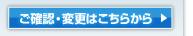 ご確認・変更はこちらから