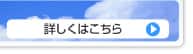 詳しくはこちら