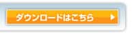 ダウンロードはこちら