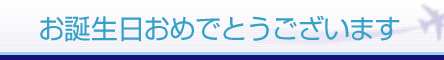 お誕生日おめでとうございます