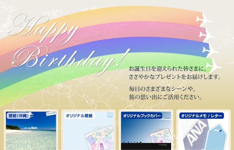Happy Birthday!　お誕生日を迎えられた皆さまに、ささやかなプレゼントをお届けします。　毎日のさまざまなシーンや、旅の思い出にご活用ください。