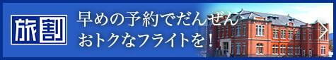 旅割　早めの予約でだんぜんおトクなフライトを！