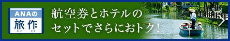旅作　航空券とホテルのセットでさらにおトク！