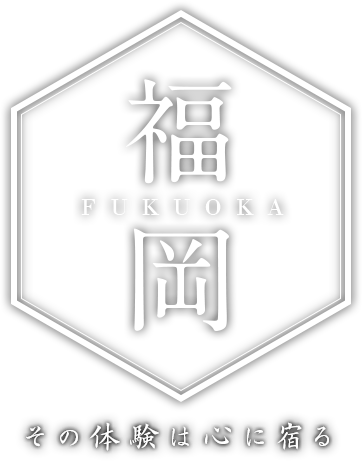 福岡　その体験は心に宿る