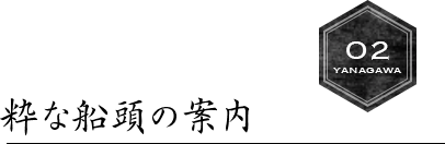 粋な船頭の案内