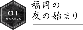 福岡の夜の始まり