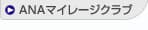 ANA マイレージクラブ