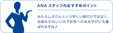 ANAスタッフのお勧めポイント