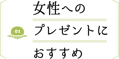女性へのプレゼントにおすすめ