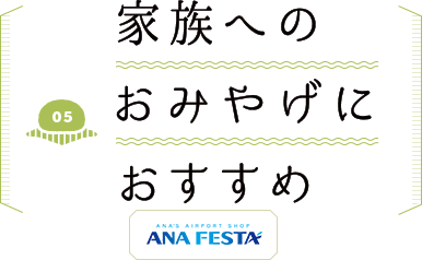一度は食べておきたいおみやげ