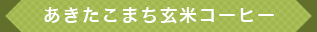 あきた玄米小町コーヒー
