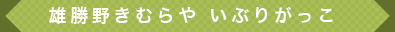 いぶりがっこ