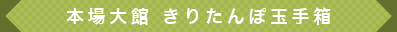きりたんぽ玉手箱