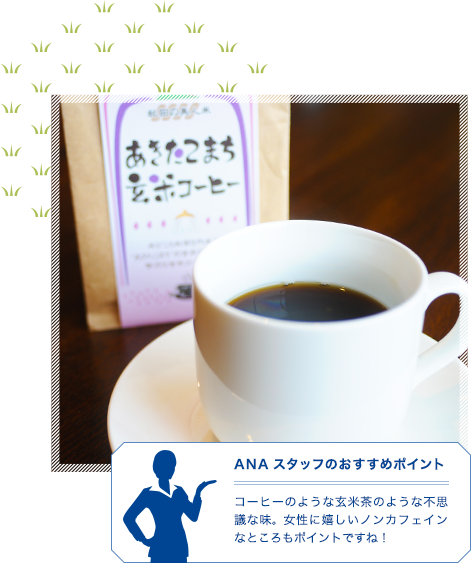 あきた玄米小町コーヒー　イメージ