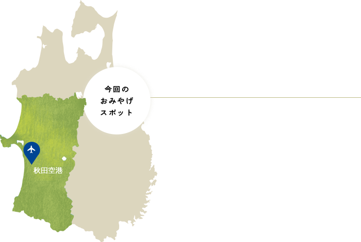 今回のおみやげスポット・秋田空港