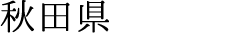 秋田県