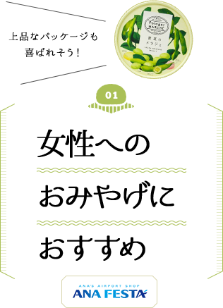 女性へのおみやげにおすすめ