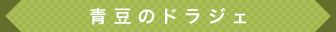 青豆のドラジェ