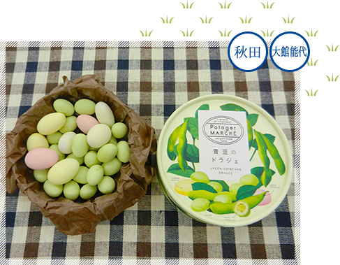 青豆のドラジェ　イメージ1 秋田 大館能代