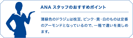 ANAスタッフのおすすめポイント