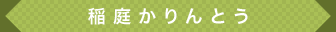 稲庭かりんとう