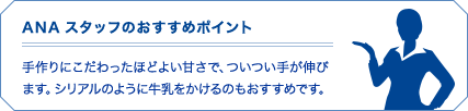 ANAスタッフのおすすめポイント