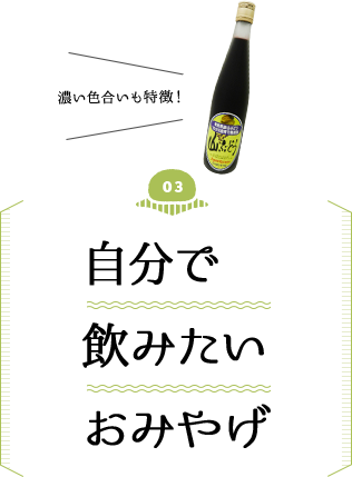 自分で飲みたいおみやげ