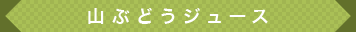 山ぶどうジュース