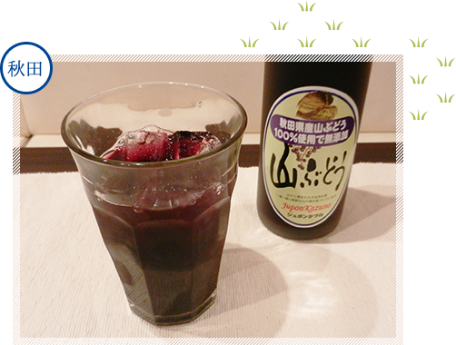 山ぶどうジュース　イメージ1 秋田