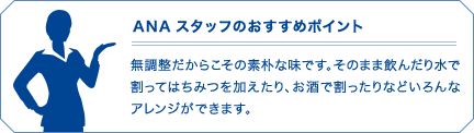ANAスタッフのおすすめポイント