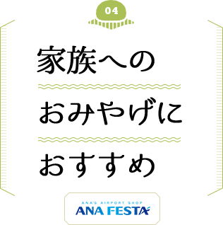 家族へのおみやげにおすすめ