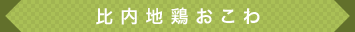 比内地鶏おこわ