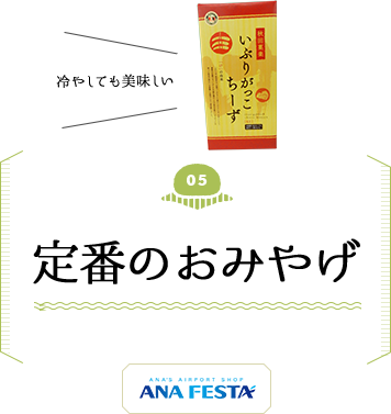 定番のおみやげ