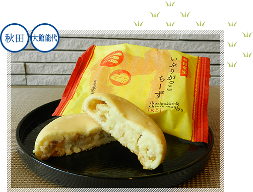 いぶりがっこちーず「け」　イメージ1 秋田 大館能代