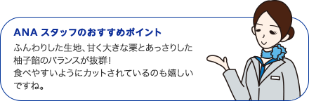 ANAスタッフのおすすめポイント