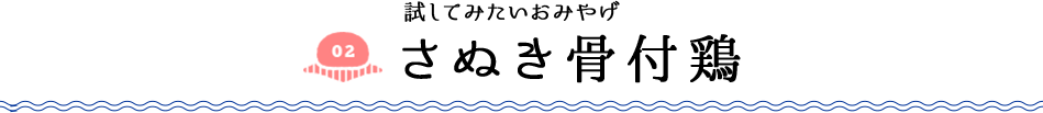 試してみたいおみやげ さぬき骨付鶏