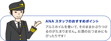 ANAスタッフのおすすめポイント