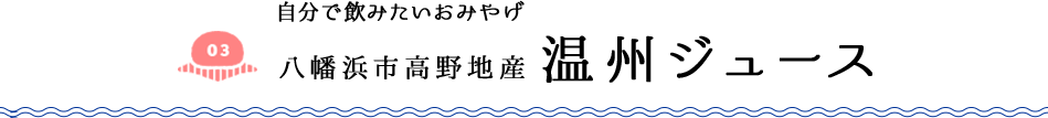 自分で飲みたいおみやげ 八幡浜市高野地産 温州ジュース