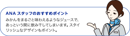 ANAスタッフのおすすめポイント