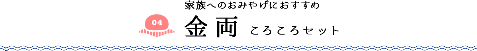 家族へのおみやげにおすすめ 金両 ころころセット