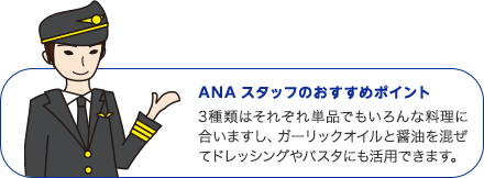 ANAスタッフのおすすめポイント